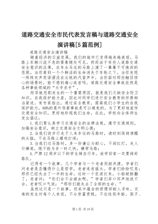 道路交通安全市民代表发言稿范文与道路交通安全演讲稿[5篇范例]