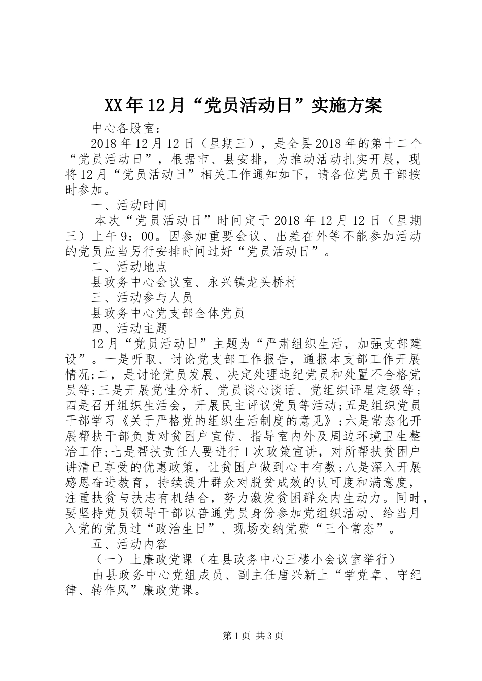 XX年12月“党员活动日”实施方案_第1页