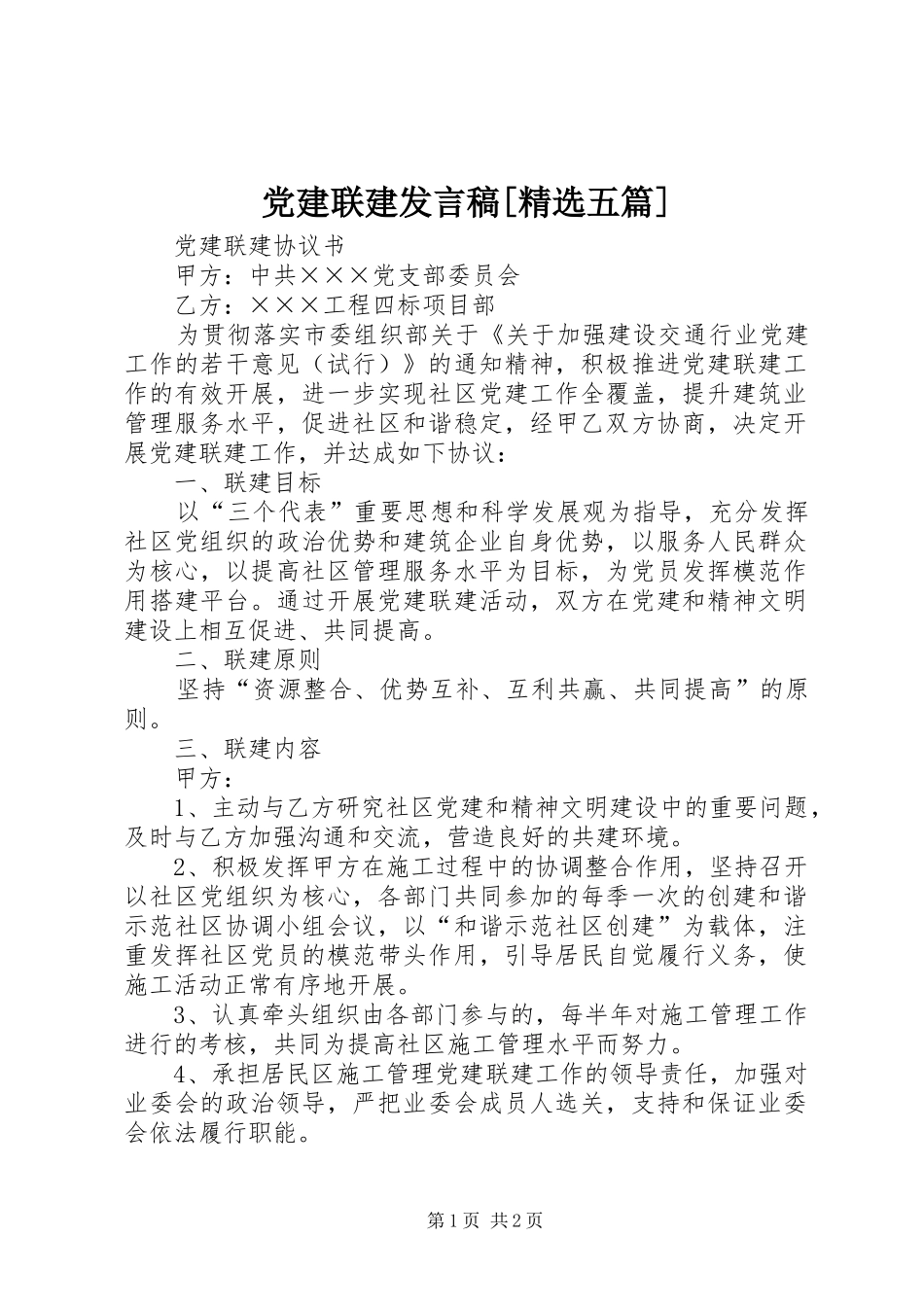 党建联建发言稿范文[精选五篇]_第1页