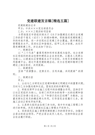 党建联建发言稿范文[精选五篇]