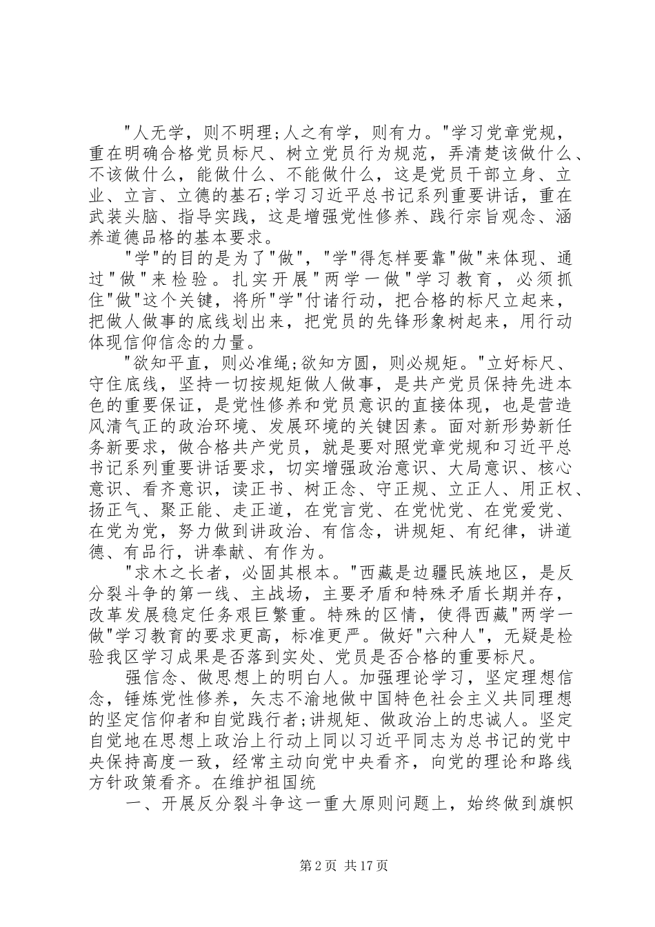 “讲道德、有品行,做追求高尚情操的党员”主体讨论发言提纲材料_第2页