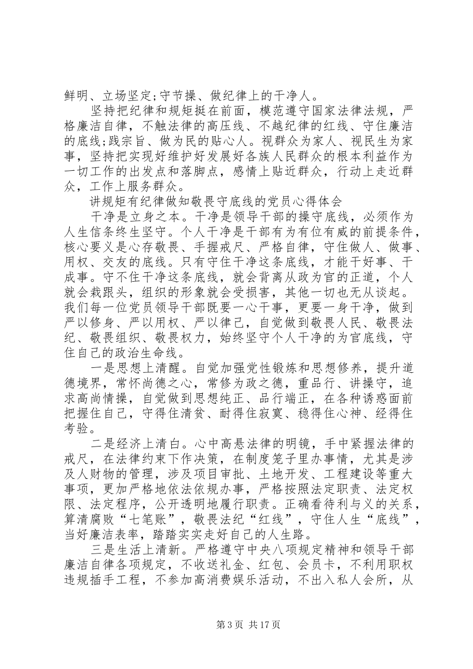 “讲道德、有品行,做追求高尚情操的党员”主体讨论发言提纲材料_第3页