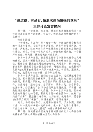 “讲道德、有品行,做追求高尚情操的党员”主体讨论发言提纲材料