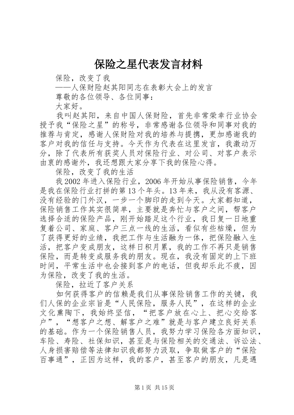 保险之星代表发言材料提纲_第1页