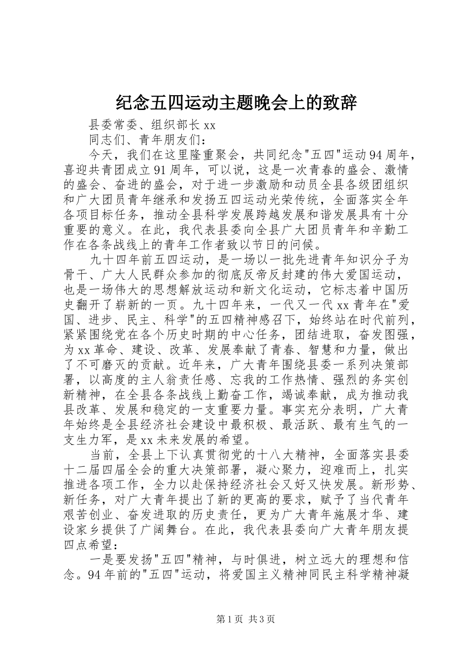 纪念五四运动主题晚会上的演讲致辞_第1页