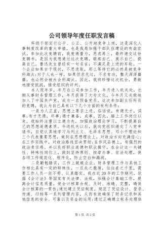 公司领导年度任职发言