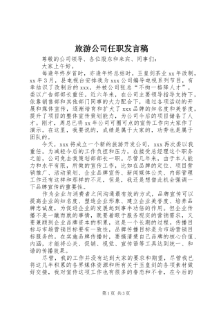 旅游公司任职发言稿范文