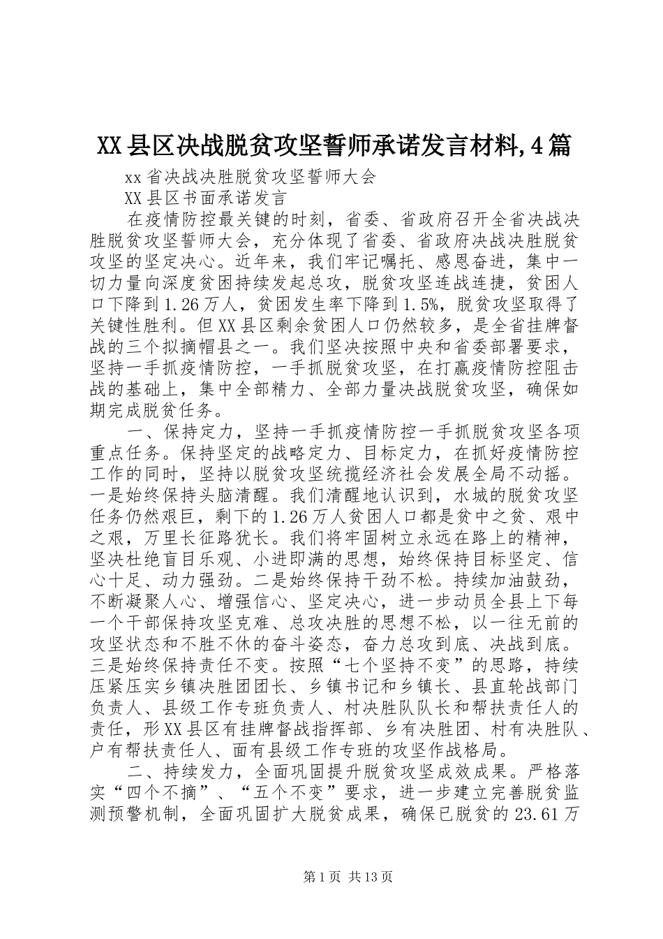 XX县区决战脱贫攻坚誓师承诺发言致辞,4篇_第1页