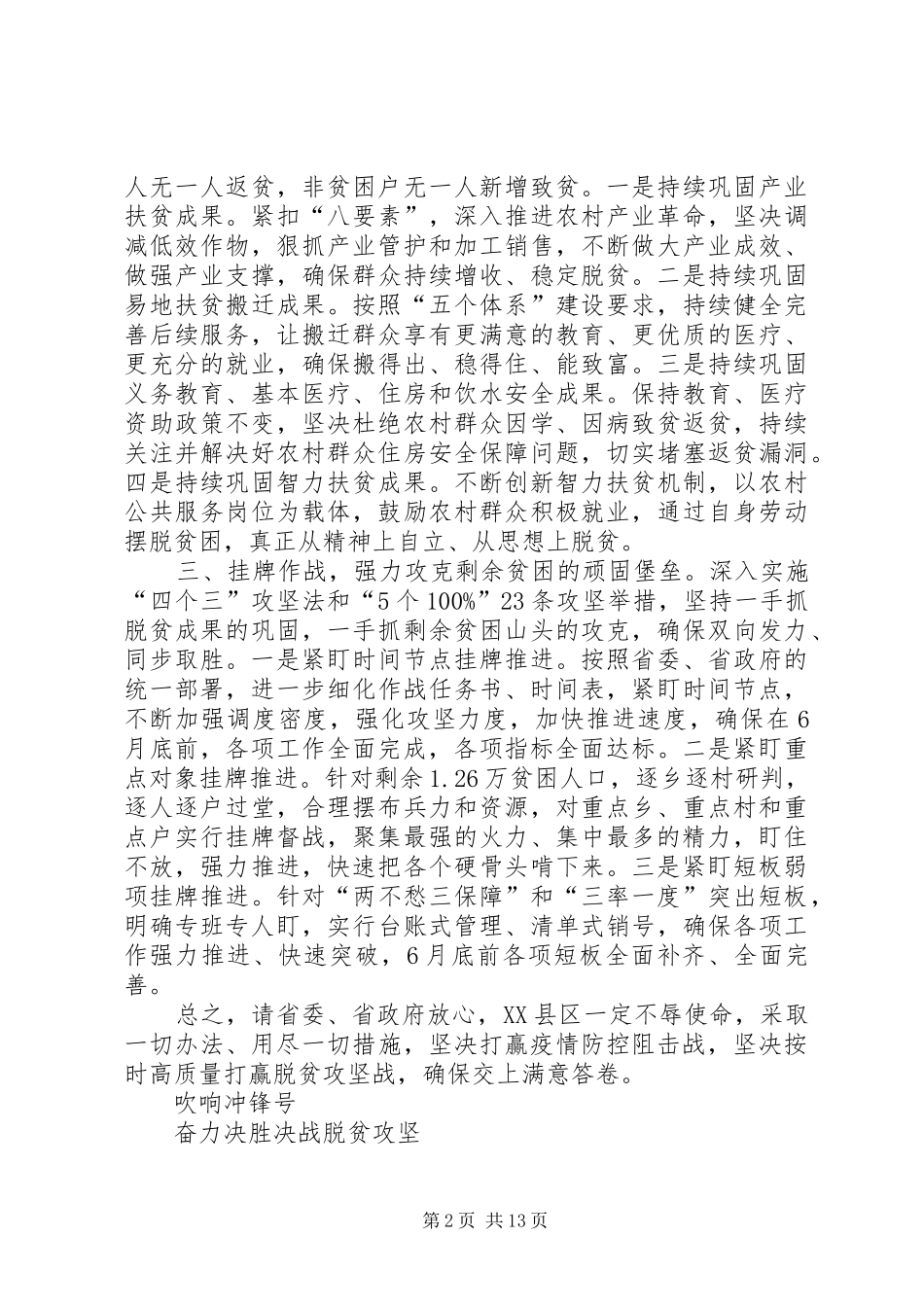 XX县区决战脱贫攻坚誓师承诺发言致辞,4篇_第2页