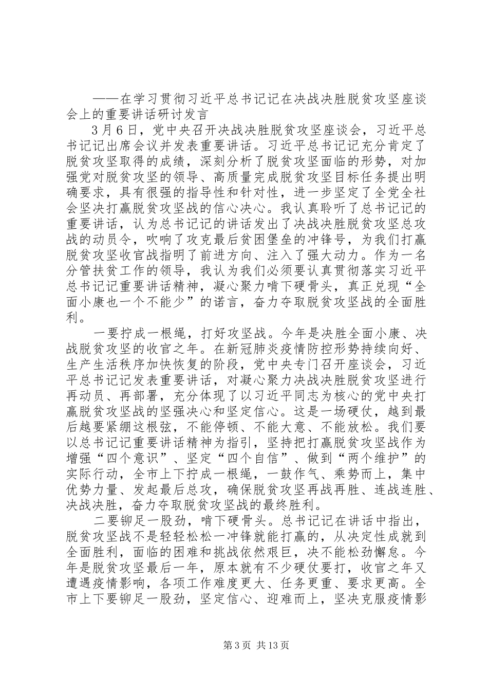 XX县区决战脱贫攻坚誓师承诺发言致辞,4篇_第3页