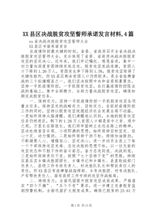 XX县区决战脱贫攻坚誓师承诺发言致辞,4篇