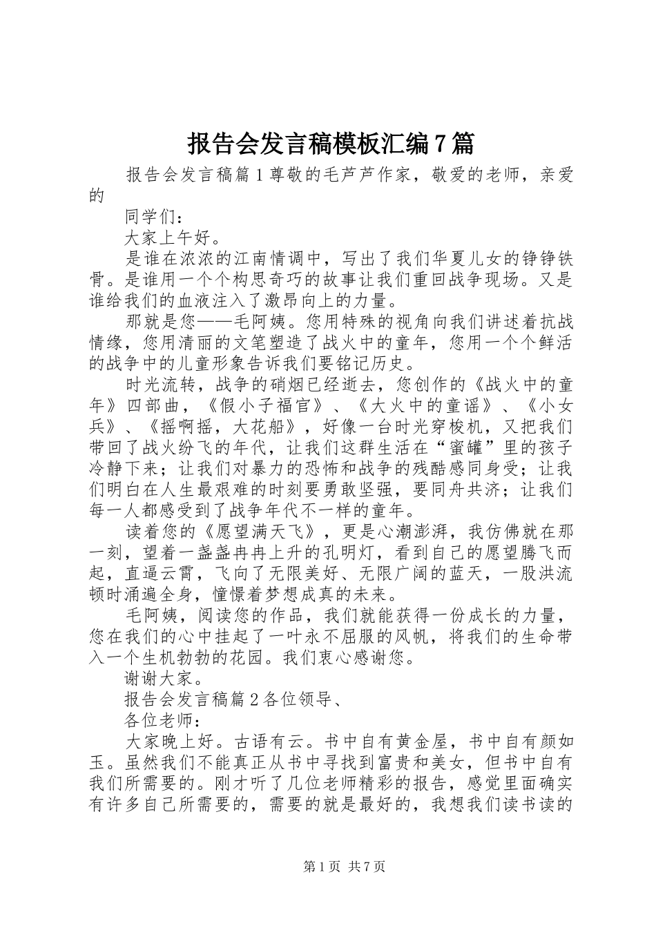 报告会发言模板汇编7篇_第1页