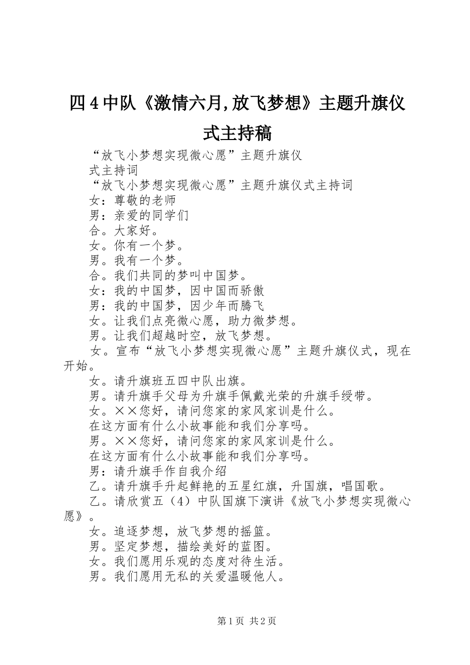 四4中队《激情六月,放飞梦想》主题升旗仪式主持词(4)_第1页