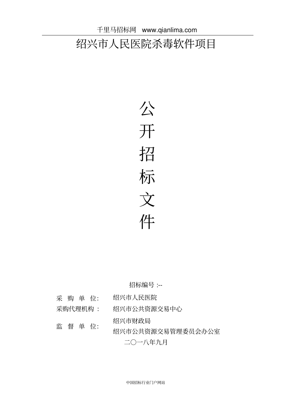 人民医院杀毒软件项目的公开招投标书范本_第1页