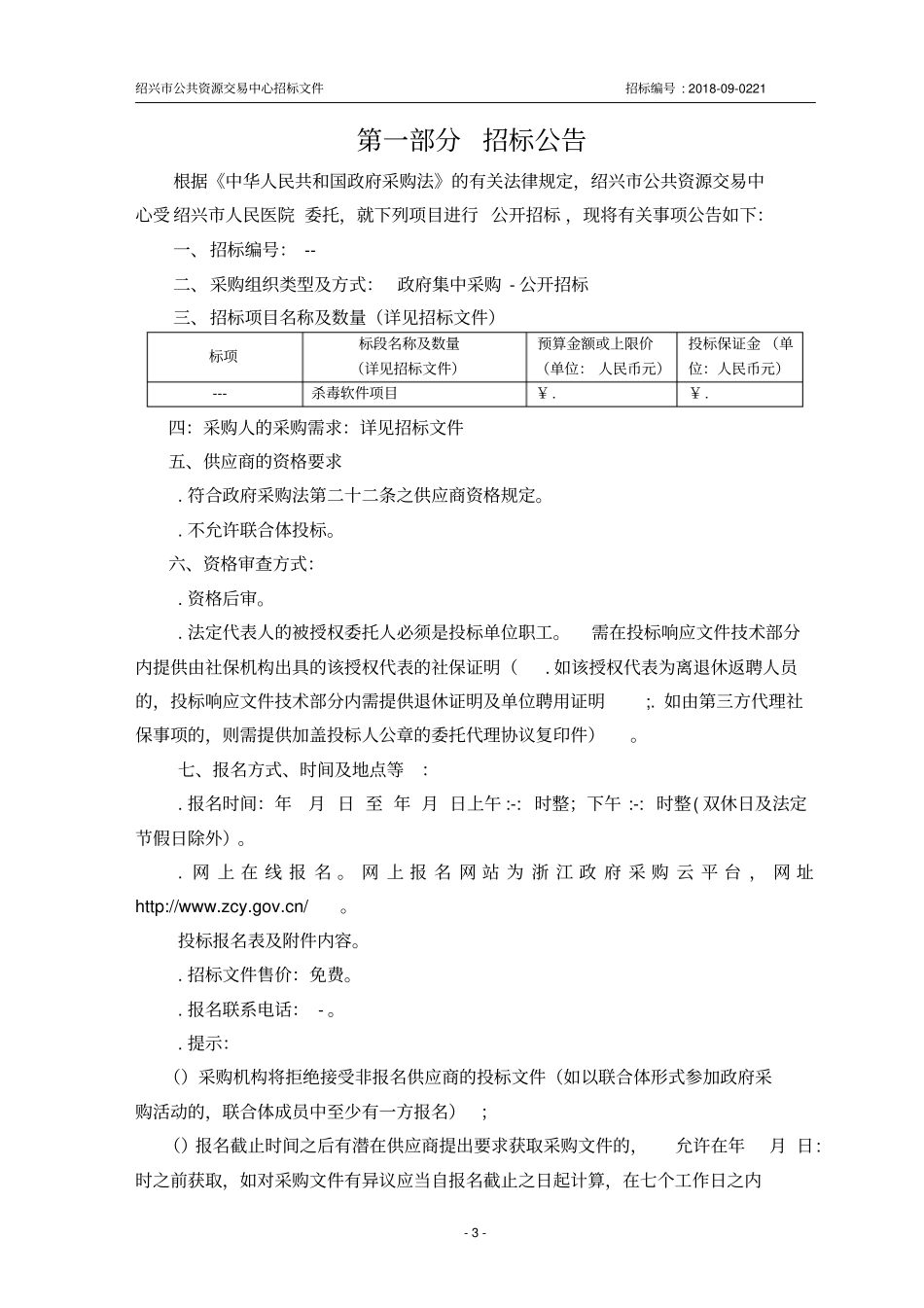人民医院杀毒软件项目的公开招投标书范本_第3页