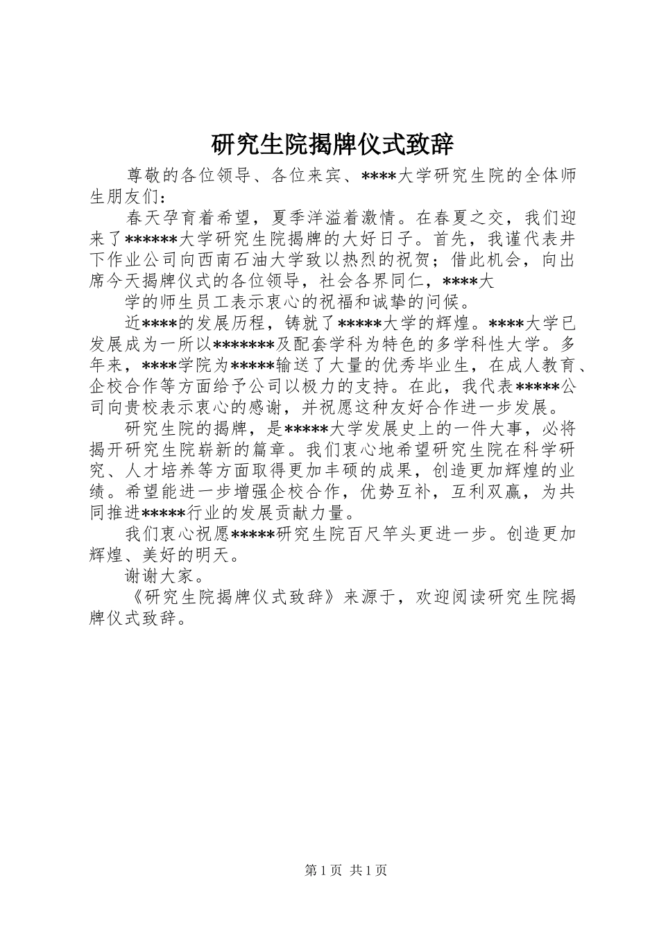 研究生院揭牌仪式演讲致辞词_第1页