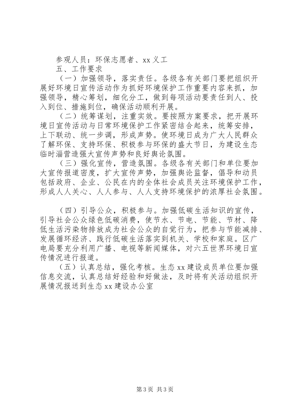 XX年“六·五”环境日活动方案_第3页