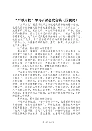 “严以用权”学习研讨会发言（国税局）