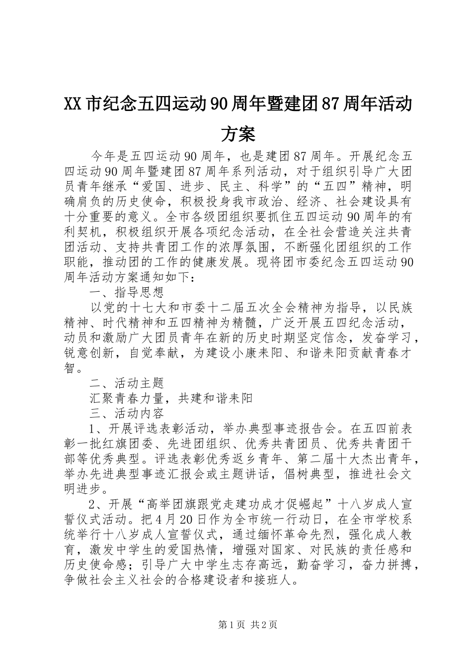 XX市纪念五四运动90周年暨建团87周年活动方案_第1页
