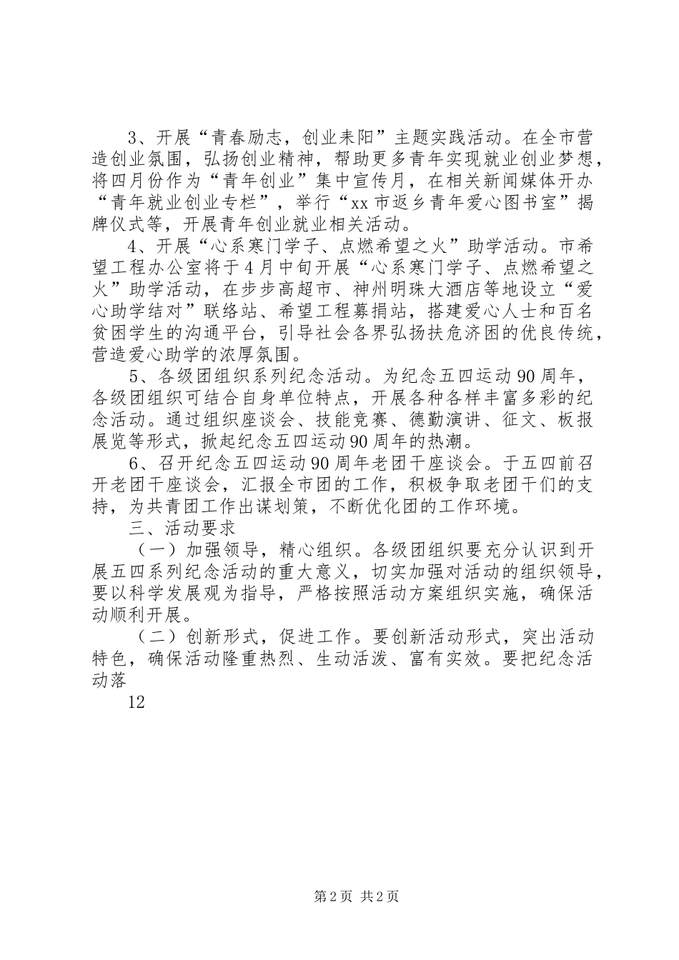 XX市纪念五四运动90周年暨建团87周年活动方案_第2页