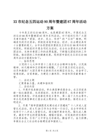 XX市纪念五四运动90周年暨建团87周年活动方案