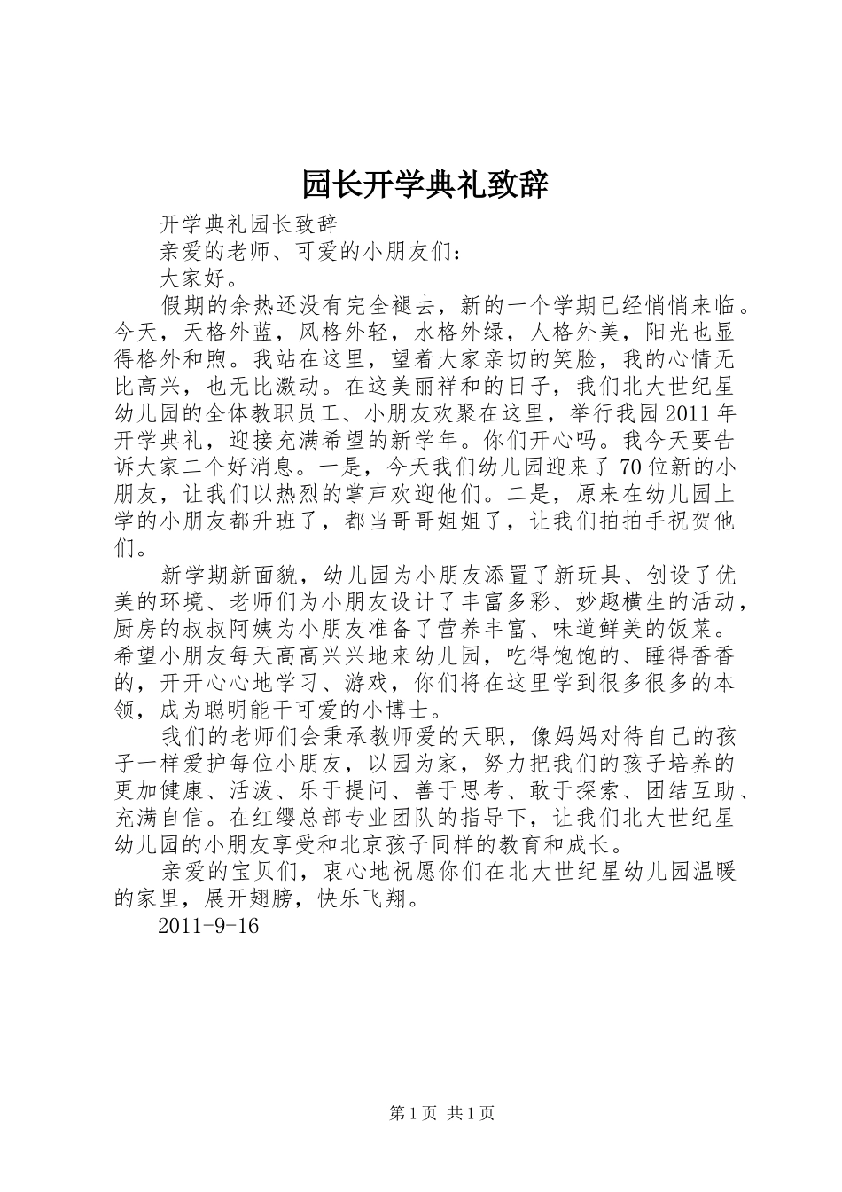 园长开学典礼致辞演讲范文_第1页