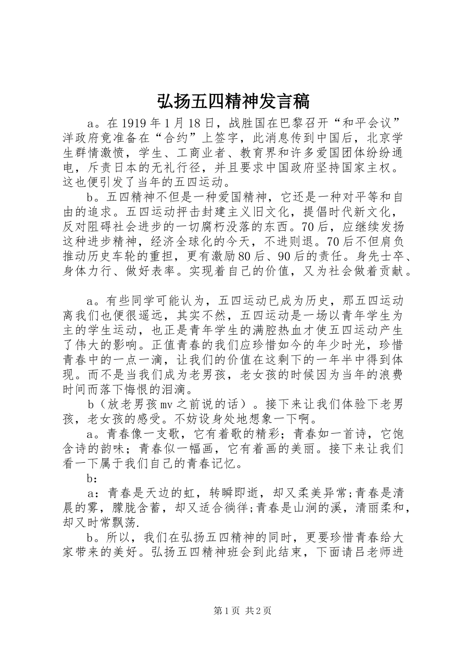 弘扬五四精神发言_第1页