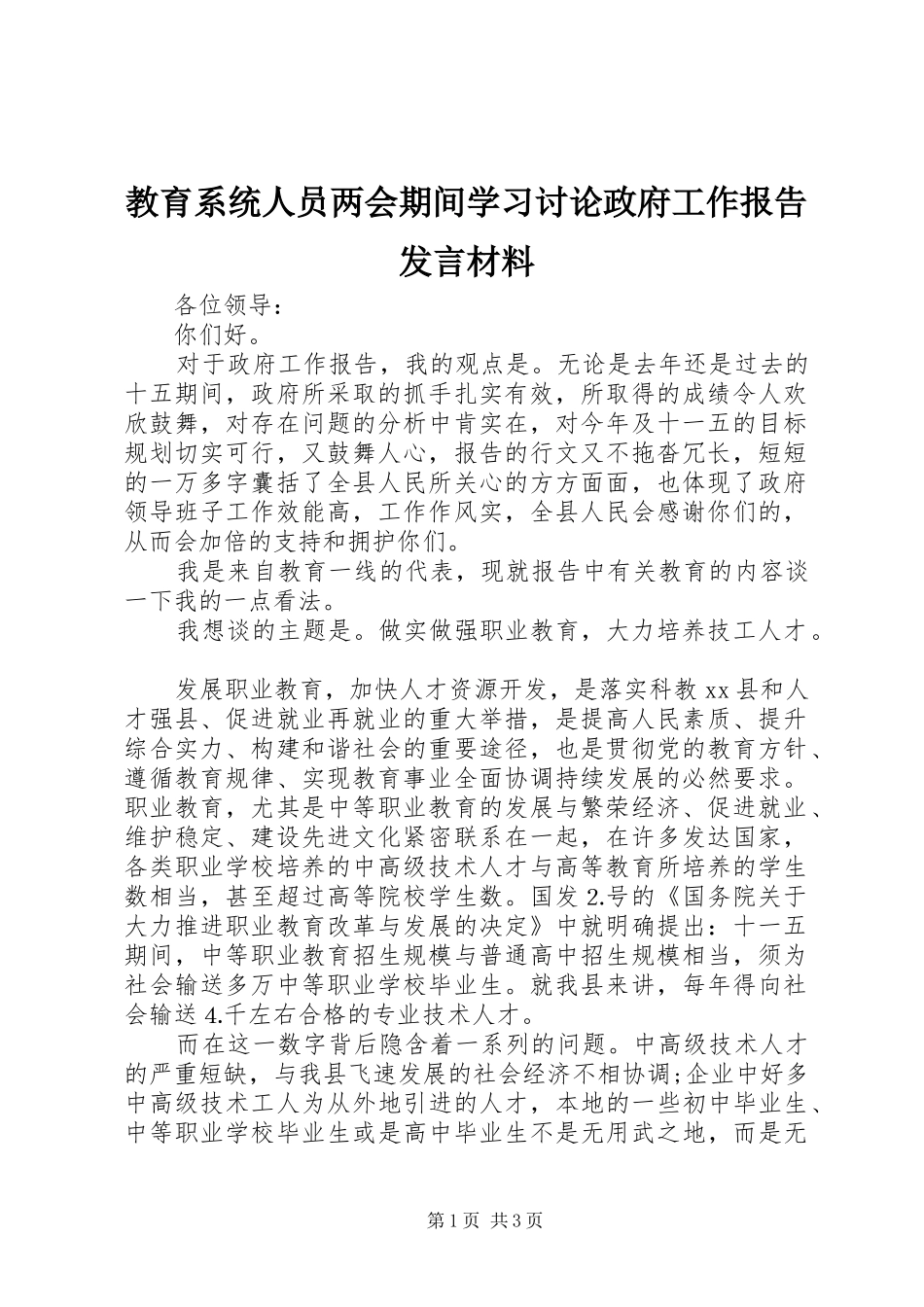 教育系统人员两会期间学习讨论政府工作报告发言材料提纲_第1页