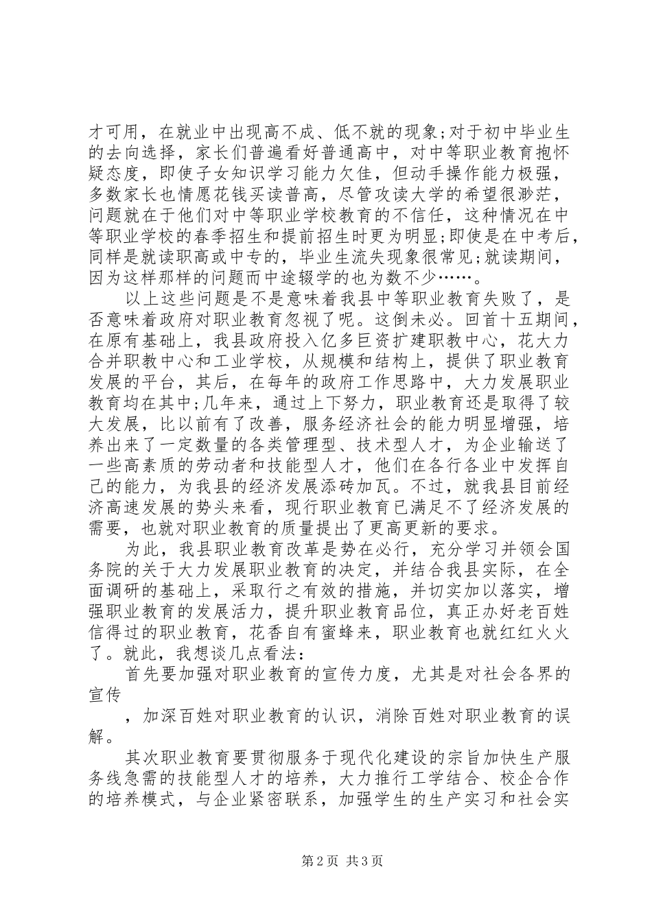 教育系统人员两会期间学习讨论政府工作报告发言材料提纲_第2页