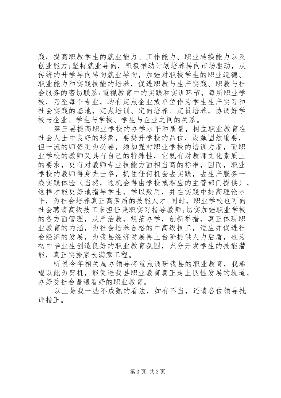 教育系统人员两会期间学习讨论政府工作报告发言材料提纲_第3页