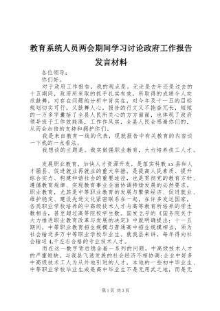教育系统人员两会期间学习讨论政府工作报告发言材料提纲