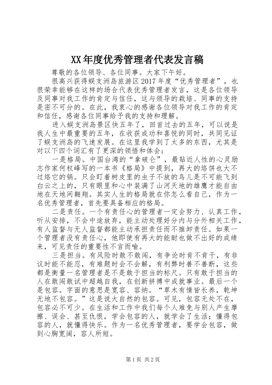 XX年度优秀管理者代表发言_第1页