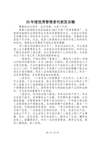 XX年度优秀管理者代表发言