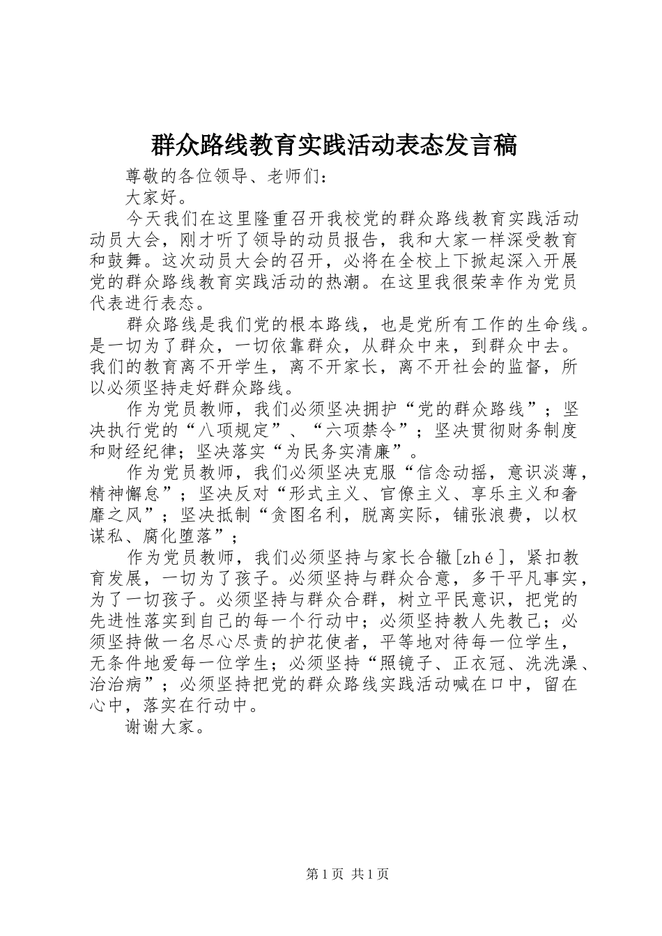 群众路线教育实践活动表态发言稿范文_第1页