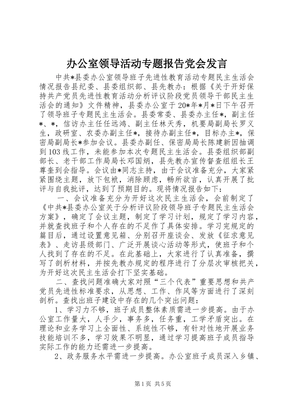 办公室领导活动专题报告党会发言稿_第1页