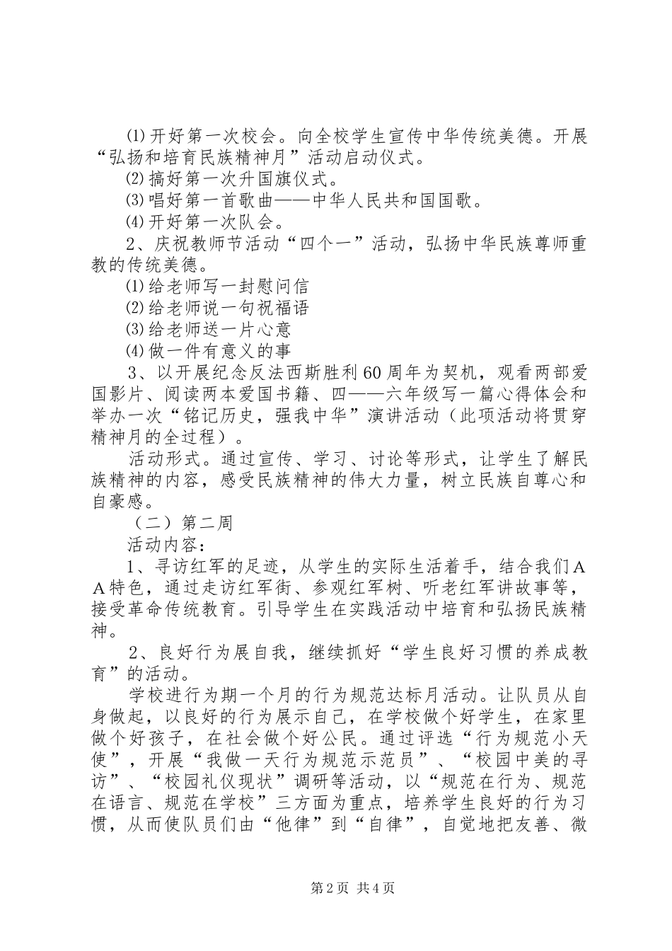 ＸＸ小学“弘扬和培育民族精神月”活动方案_第2页