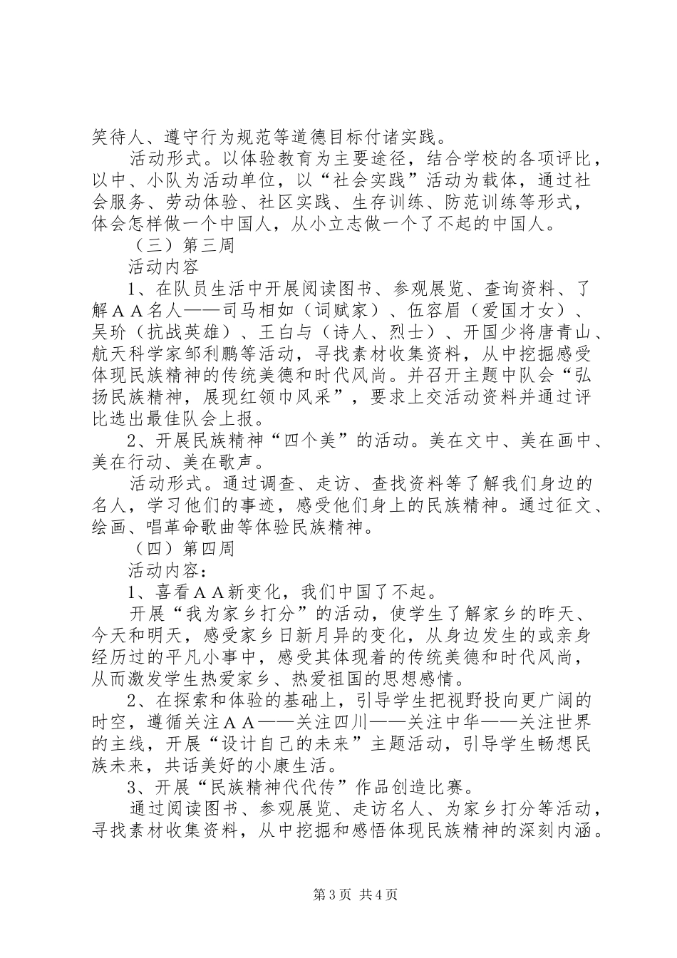 ＸＸ小学“弘扬和培育民族精神月”活动方案_第3页