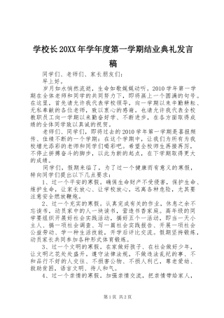 学校长20XX年学年度第一学期结业典礼发言