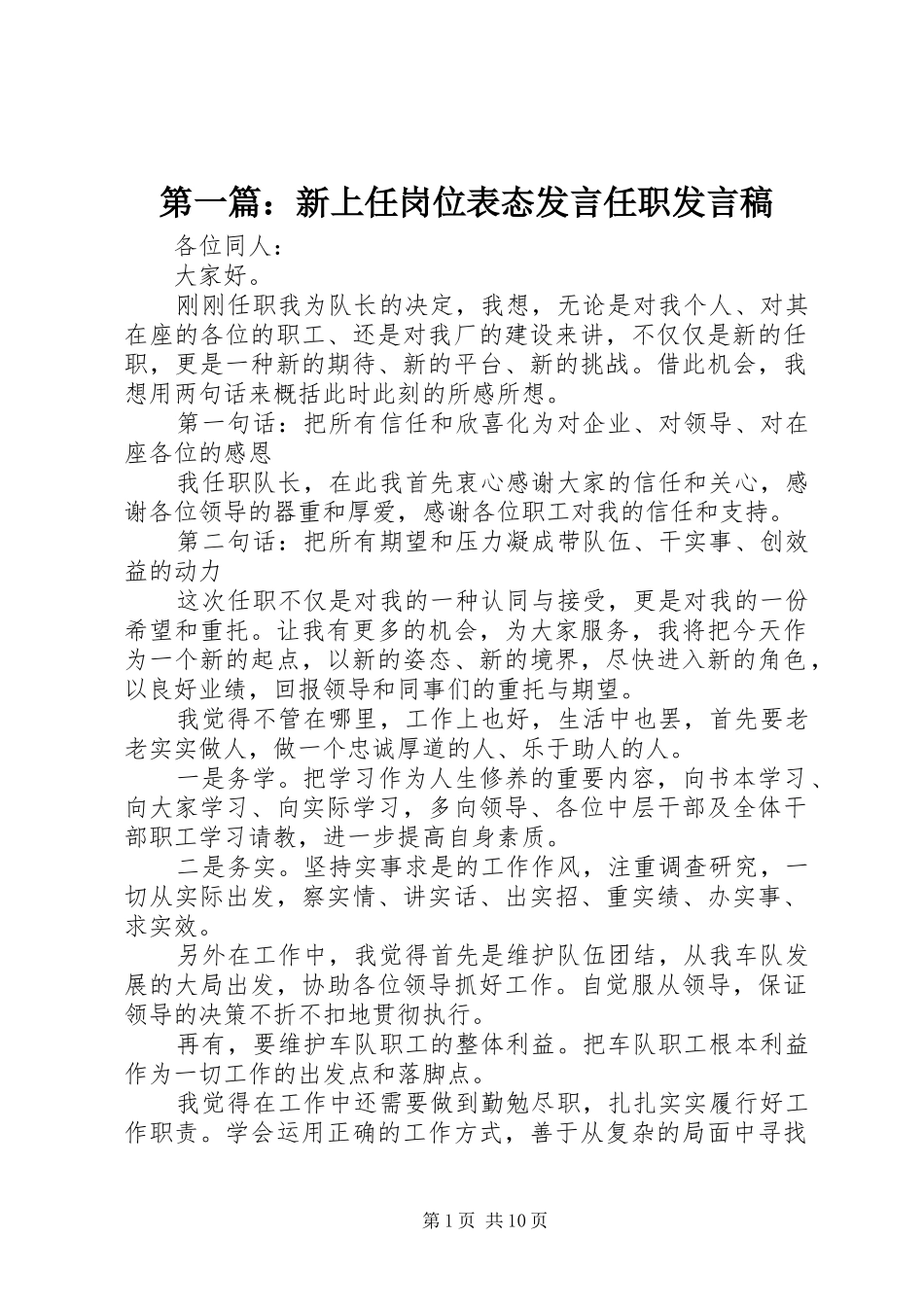 第一篇：新上任岗位表态发言任职发言_第1页