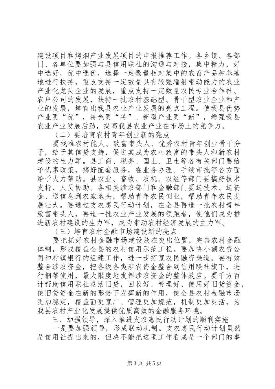 县长在支农惠民专题会发言稿_第3页