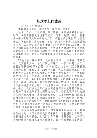足球赛上的演讲致辞