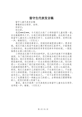 留守生代表发言