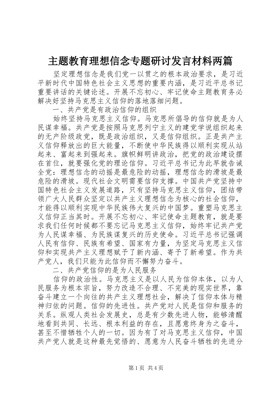 主题教育理想信念专题研讨发言材料提纲两篇_第1页