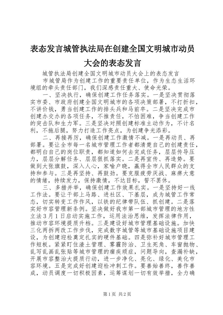 表态发言稿城管执法局在创建全国文明城市动员大会的表态发言稿_第1页