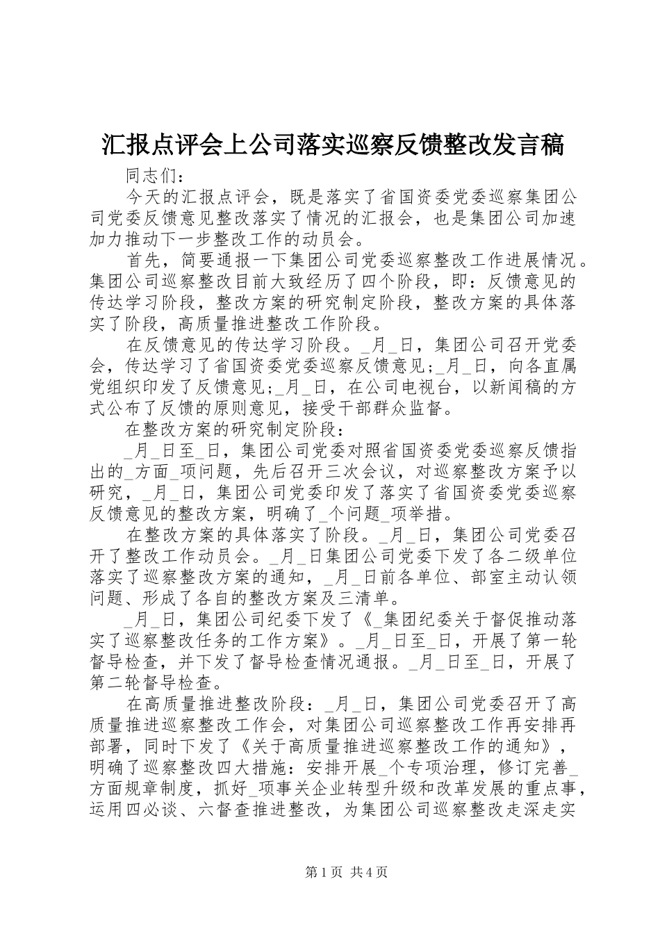 汇报点评会上公司落实巡察反馈整改发言_第1页
