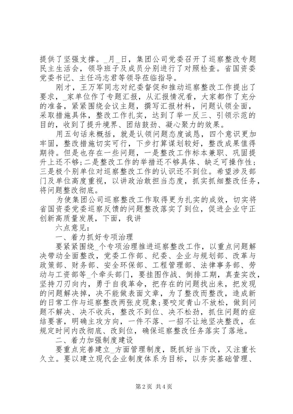 汇报点评会上公司落实巡察反馈整改发言_第2页