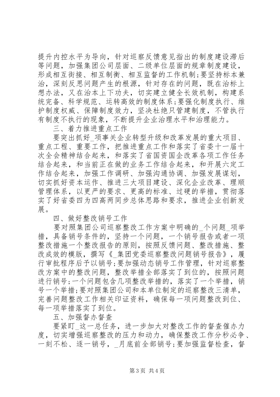 汇报点评会上公司落实巡察反馈整改发言_第3页