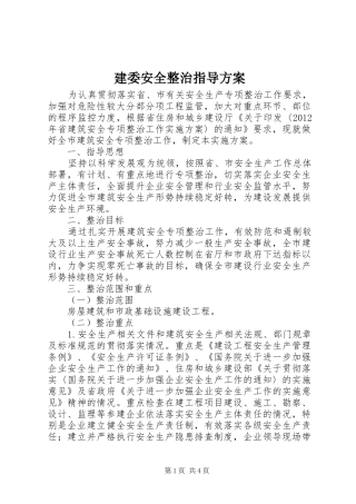 建委安全整治指导方案
