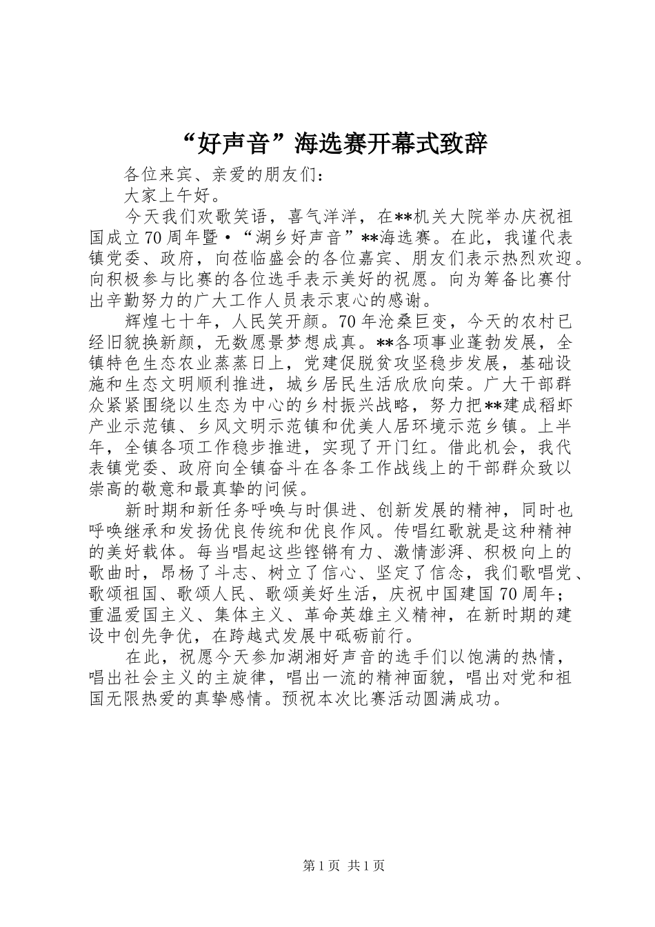 “好声音”海选赛开幕式演讲致辞_第1页