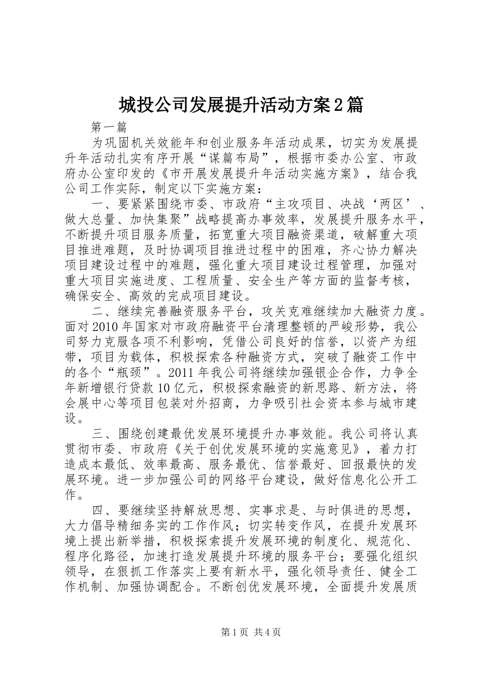 城投公司发展提升活动方案2篇_第1页